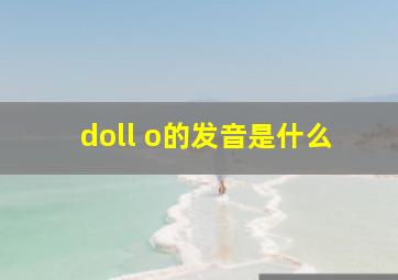 doll o的发音是什么